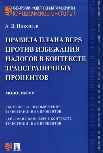 Алексей Николаев - Правила плана BEPS против избежания налогов в контексте трансграничных процентов. Монография обложка книги