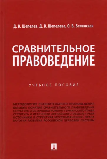 Шепелев, Белянская - Сравнительное правоведение. Учебное пособие Шепелев, Белянская - Сравнительное правоведение. Учебное пособие обложка книги