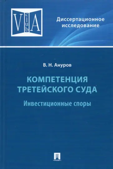Василий Ануров - Компетенция третейского суда. Том 2. Инвестиционные споры. Монография обложка книги