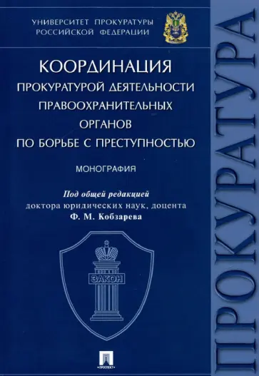 Амирбеков, Артеменков - Координация прокуратурой деятельности правоохранительных органов по борьбе с преступностью обложка книги
