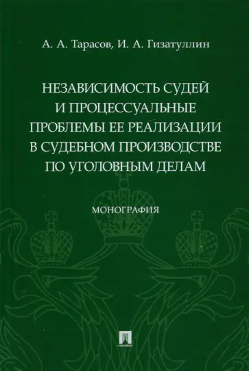 Тарасов, Гизатуллин - Независимость судей и процессуальные проблемы ее реализации в судебном производстве по уголовным дел обложка книги