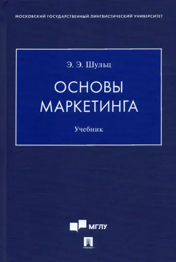 Эдуард Шульц - Основы маркетинга. Учебник Эдуард Шульц - Основы маркетинга. Учебник обложка книги