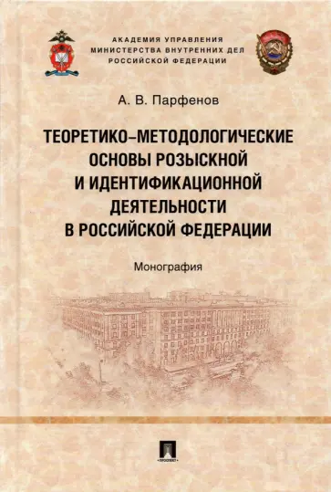 Александр Парфенов - Теоретико-методологические основы розыскной и идентификационной деятельности в Российской Федерации обложка книги