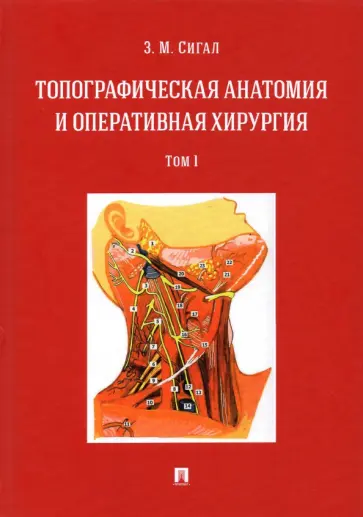 Золтан Сигал - Топографическая анатомия и оперативная хирургия. Учебник. В 2-х томах. Том 1 обложка книги