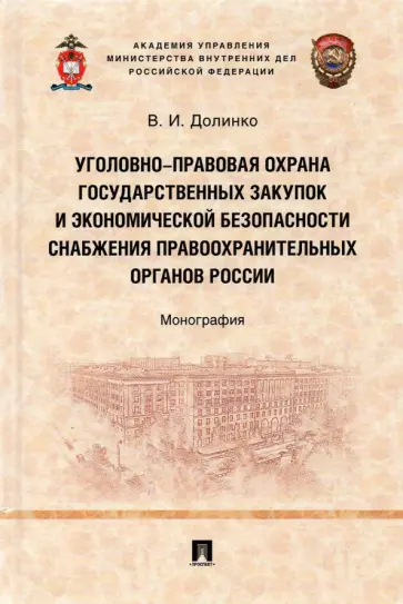 Василий Долинко - Уголовно-правовая охрана государственных закупок и экономической безопасности снабжения правоохр. Василий Долинко - Уголовно-правовая охрана государственных закупок и экономической безопасности снабжения правоохр. обложка книги