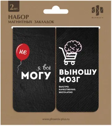 Закладки магнитные для книг Дерзкие фразы, 2 штуки Закладки магнитные для книг Дерзкие фразы, 2 штуки обложка книги