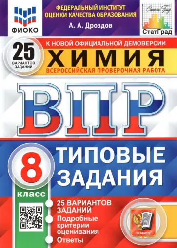 Андрей Дроздов - ВПР ФИОКО. Химия. 8 класс. 25 вариантов. Типовые задания Андрей Дроздов - ВПР ФИОКО. Химия. 8 класс. 25 вариантов. Типовые задания обложка книги