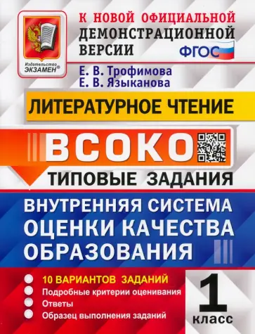 Трофимова, Языканова - ВСОКО Литературное чтение. 1 класс. Типовые задания. 10 вариантов с ответами. ФГОС Трофимова, Языканова - ВСОКО Литературное чтение. 1 класс. Типовые задания. 10 вариантов с ответами. ФГОС обложка книги