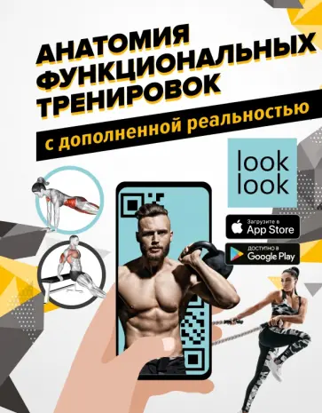 Сток, Дальниченко - Анатомия функциональных тренировок с дополненной реальностью Сток, Дальниченко - Анатомия функциональных тренировок с дополненной реальностью обложка книги