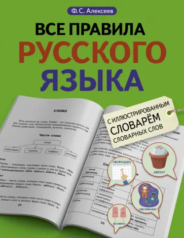 Филипп Алексеев - Все правила русского языка с иллюстрированным словарем словарных слов обложка книги