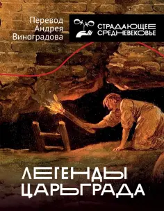 Легенды Царьграда обложка книги