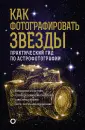 Как наблюдать за звездами