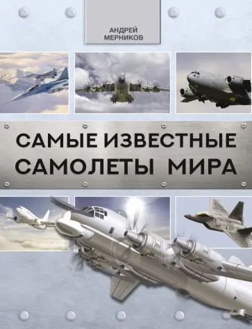 Андрей Мерников - Самые известные самолеты мира Андрей Мерников - Самые известные самолеты мира обложка книги