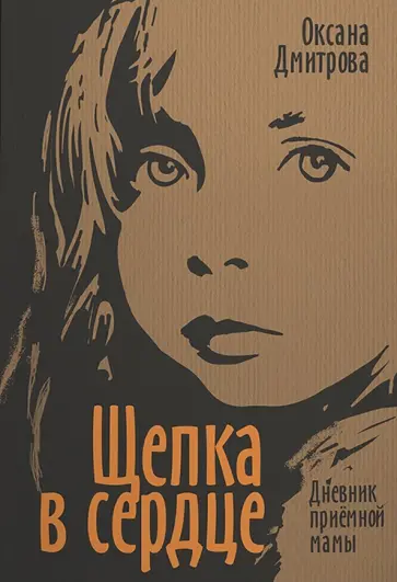 Оксана Дмитрова - Щепка в сердце. Дневник приемной мамы Оксана Дмитрова - Щепка в сердце. Дневник приемной мамы обложка книги