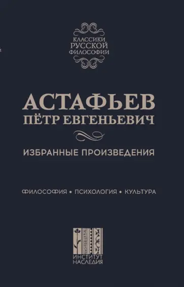 Петр Астафьев - Избранные произведения. Философия. Психология. Культура Петр Астафьев - Избранные произведения. Философия. Психология. Культура обложка книги