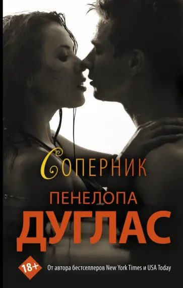 Пенелопа Дуглас - Соперник обложка книги