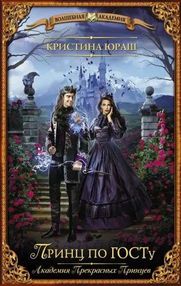 Кристина Юраш - Принц по ГОСТу обложка книги