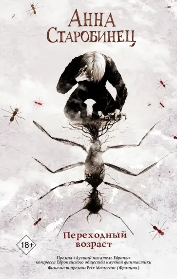 Анна Старобинец - Переходный возраст Анна Старобинец - Переходный возраст обложка книги