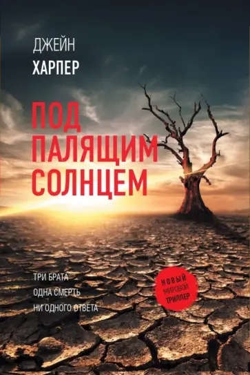 Джейн Харпер - Под палящим солнцем обложка книги