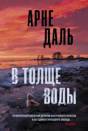 Арне Даль - В толще воды обложка книги