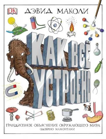 Дэвид Маколи - Как все устроено Дэвид Маколи - Как все устроено обложка книги