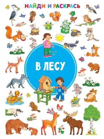 В лесу В лесу обложка книги