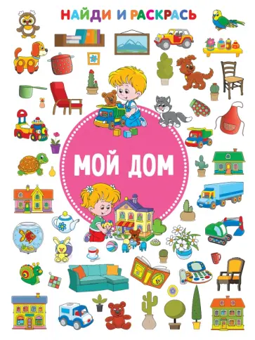 Мой дом Мой дом обложка книги