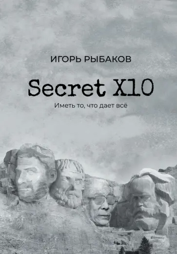 Игорь Рыбаков - Secret Х10. Иметь то, что даёт всё Игорь Рыбаков - Secret Х10. Иметь то, что даёт всё обложка книги