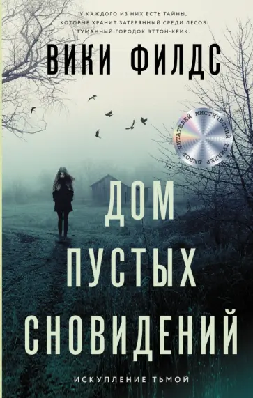 Вики Филдс - Дом пустых сновидений обложка книги