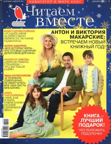 Журнал Читаем вместе № 12. Декабрь 2021 обложка книги