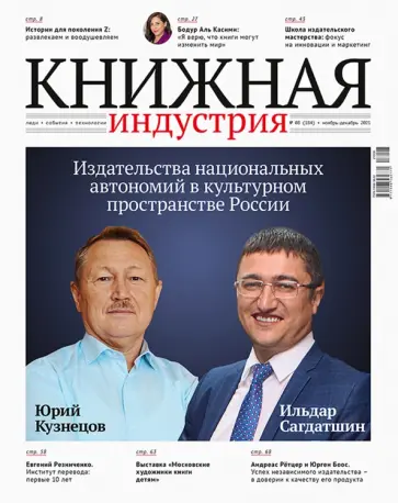 Журнал Книжная индустрия № 8 (184), Ноябрь-декабрь, 2021 обложка книги