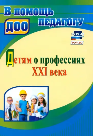 Ольга Полетаева - Детям о профессиях ХХI века Ольга Полетаева - Детям о профессиях ХХI века обложка книги