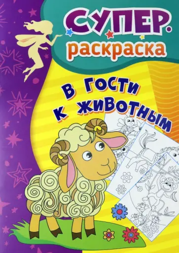 В гости к животным. Суперраскраска для детей 3-5 лет обложка книги