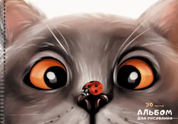 Альбом для рисования Мяу!, 30 листов, А4 обложка книги
