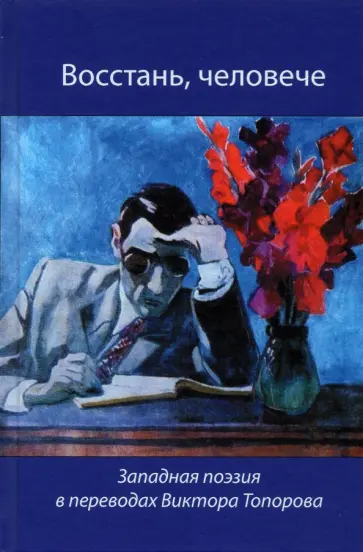 Донн, Лавлейс - Восстань, человече! Западная поэзия в переводах Виктора Топорова Донн, Лавлейс - Восстань, человече! Западная поэзия в переводах Виктора Топорова обложка книги