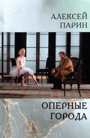 Алексей Парин - Оперные города. Эссе и статьи обложка книги