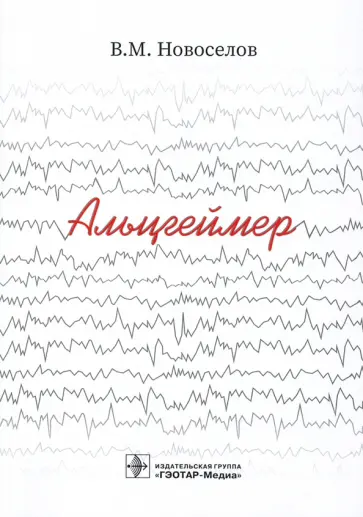 Валерий Новоселов - Альцгеймер обложка книги