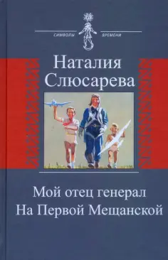 Наталия Слюсарева - Мой отец генерал. На Первой Мещанской обложка книги