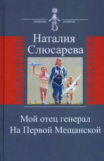 Наталия Слюсарева - Мой отец генерал. На Первой Мещанской обложка книги