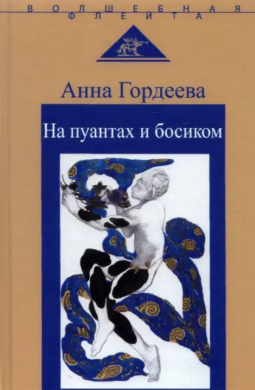 Анна Гордеева - На пуантах и босиком обложка книги