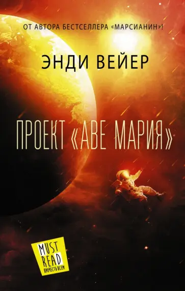 Энди Вейер - Проект "Аве Мария" Энди Вейер - Проект "Аве Мария" обложка книги