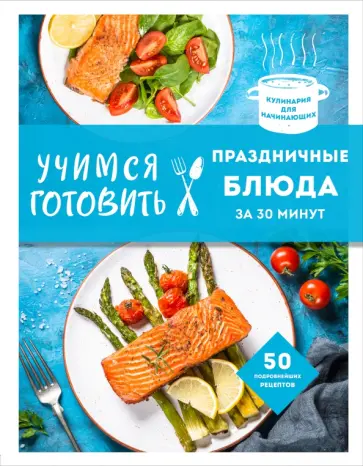 Учимся готовить праздничные блюда за 30 минут обложка книги