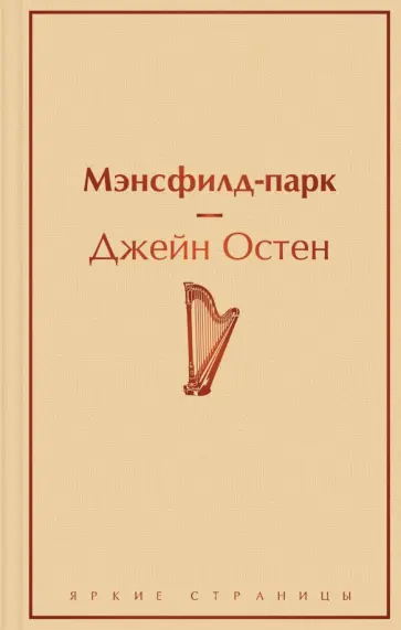 Джейн Остен - Мэнсфилд-парк Джейн Остен - Мэнсфилд-парк обложка книги