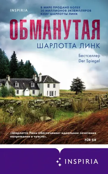 Шарлотта Линк - Обманутая Шарлотта Линк - Обманутая обложка книги
