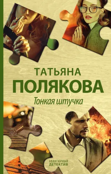 Татьяна Полякова - Тонкая штучка обложка книги