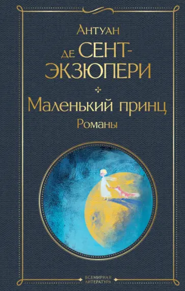 Антуан Сент-Экзюпери - Маленький принц. Романы обложка книги