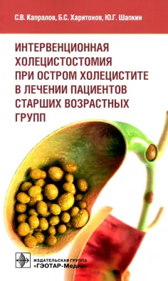 Капралов, Харитонов - Интервенционная холецистостомия при остром холецистите в лечении пациентов старших возрастных групп обложка книги