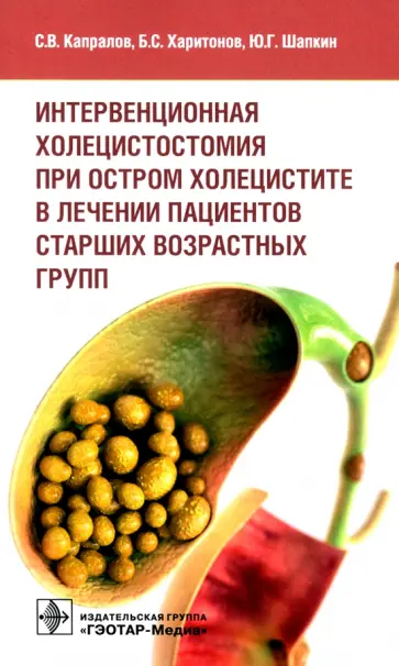 Капралов, Харитонов - Интервенционная холецистостомия при остром холецистите в лечении пациентов старших возрастных групп Капралов, Харитонов - Интервенционная холецистостомия при остром холецистите в лечении пациентов старших возрастных групп обложка книги