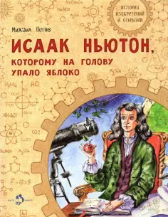 Михаил Пегов - Исаак Ньютон, которому на голову упало яблоко Михаил Пегов - Исаак Ньютон, которому на голову упало яблоко обложка книги