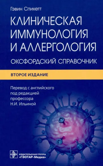 Гэвин Спикетт - Клиническая иммунология и аллергология. Оксфордский справочник обложка книги